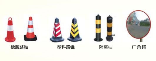 路錐、廣角鏡